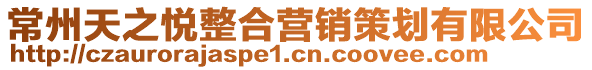 常州天之悅整合營(yíng)銷策劃有限公司