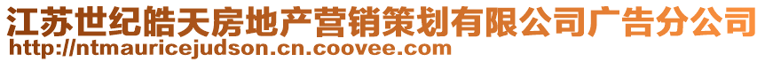 江苏世纪皓天房地产营销策划有限公司广告分公司