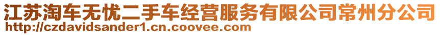 江蘇淘車無憂二手車經(jīng)營服務(wù)有限公司常州分公司