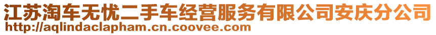 江蘇淘車無憂二手車經(jīng)營服務(wù)有限公司安慶分公司