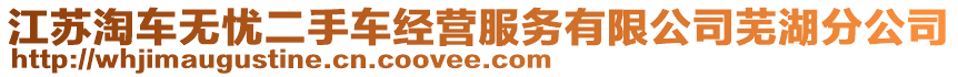 江蘇淘車無憂二手車經(jīng)營服務有限公司蕪湖分公司