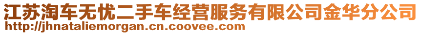 江蘇淘車無憂二手車經(jīng)營服務(wù)有限公司金華分公司