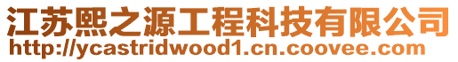 江蘇熙之源工程科技有限公司