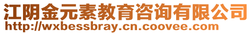 江陰金元素教育咨詢有限公司
