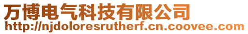 萬博電氣科技有限公司