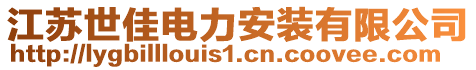 江蘇世佳電力安裝有限公司