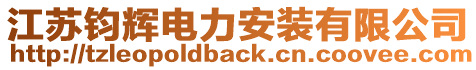 江蘇鈞輝電力安裝有限公司