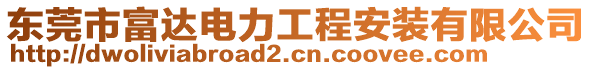 東莞市富達電力工程安裝有限公司