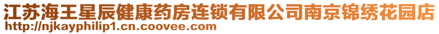 江蘇海王星辰健康藥房連鎖有限公司南京錦繡花園店