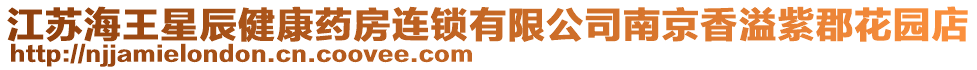 江蘇海王星辰健康藥房連鎖有限公司南京香溢紫郡花園店