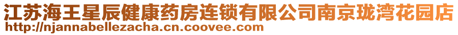 江蘇海王星辰健康藥房連鎖有限公司南京瓏灣花園店