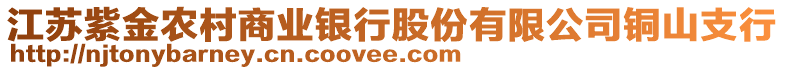 江蘇紫金農(nóng)村商業(yè)銀行股份有限公司銅山支行