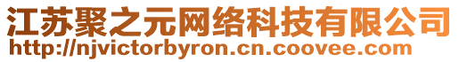 江蘇聚之元網(wǎng)絡(luò)科技有限公司