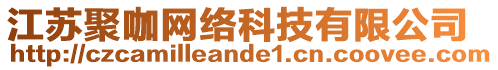 江蘇聚咖網(wǎng)絡(luò)科技有限公司