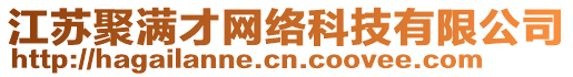 江蘇聚滿才網(wǎng)絡(luò)科技有限公司