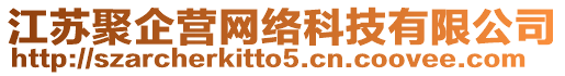 江蘇聚企營網絡科技有限公司