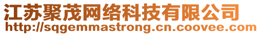 江蘇聚茂網(wǎng)絡(luò)科技有限公司