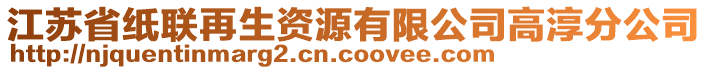 江蘇省紙聯再生資源有限公司高淳分公司