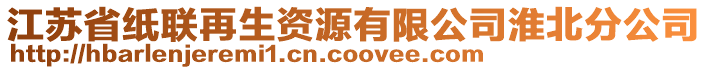 江蘇省紙聯(lián)再生資源有限公司淮北分公司