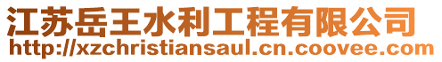 江苏岳王水利工程有限公司
