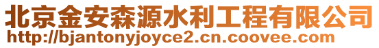 北京金安森源水利工程有限公司