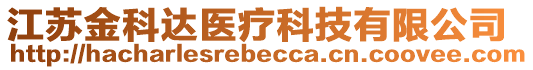 江蘇金科達醫(yī)療科技有限公司