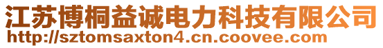 江蘇博桐益誠(chéng)電力科技有限公司