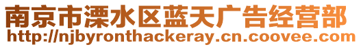 南京市溧水區(qū)藍(lán)天廣告經(jīng)營(yíng)部