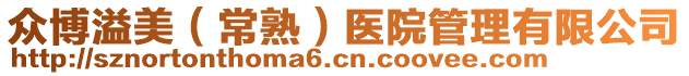 眾博溢美（常熟）醫(yī)院管理有限公司