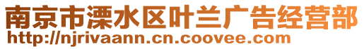 南京市溧水區(qū)葉蘭廣告經營部