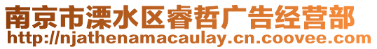 南京市溧水區(qū)睿哲廣告經營部