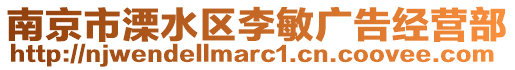 南京市溧水區(qū)李敏廣告經(jīng)營(yíng)部