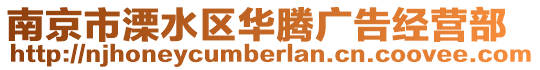 南京市溧水區華騰廣告經營部
