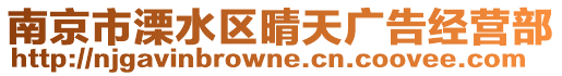 南京市溧水區(qū)晴天廣告經(jīng)營(yíng)部