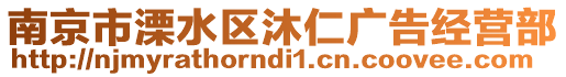 南京市溧水區(qū)沐仁廣告經(jīng)營(yíng)部