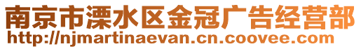 南京市溧水區金冠廣告經營部