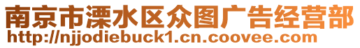 南京市溧水區眾圖廣告經營部