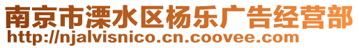 南京市溧水區(qū)楊樂廣告經(jīng)營部