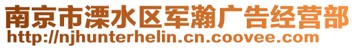 南京市溧水區(qū)軍瀚廣告經(jīng)營部