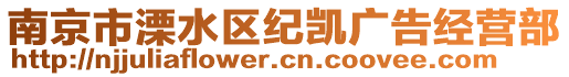 南京市溧水區紀凱廣告經營部