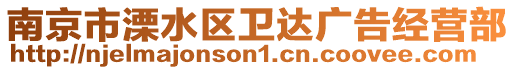 南京市溧水區(qū)衛(wèi)達廣告經(jīng)營部