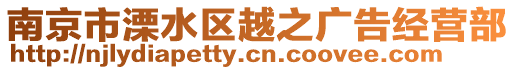 南京市溧水區(qū)越之廣告經(jīng)營(yíng)部