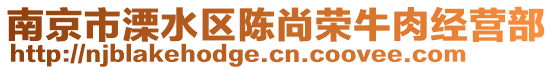 南京市溧水區(qū)陳尚榮牛肉經(jīng)營(yíng)部