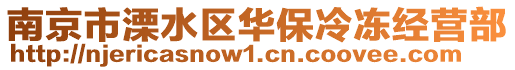 南京市溧水區(qū)華保冷凍經(jīng)營(yíng)部