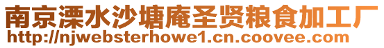 南京溧水沙塘庵圣賢糧食加工廠