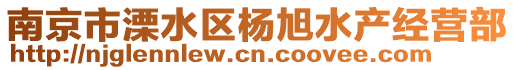 南京市溧水區(qū)楊旭水產(chǎn)經(jīng)營(yíng)部