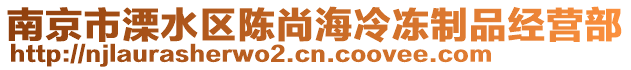 南京市溧水區(qū)陳尚海冷凍制品經(jīng)營(yíng)部