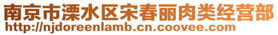 南京市溧水区宋春丽肉类经营部