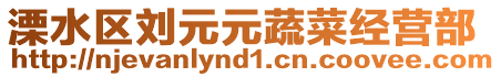 溧水區(qū)劉元元蔬菜經(jīng)營部