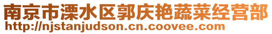 南京市溧水區(qū)郭慶艷蔬菜經(jīng)營(yíng)部